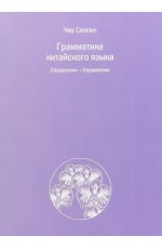 Чжу Сяосин Грамматика китайского языка Справочник Упражнения ("Шанс")