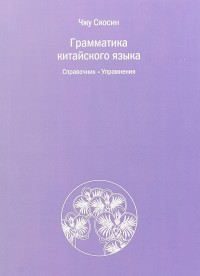 Чжу Сяосин Грамматика китайского языка Справочник Упражнения ("Шанс")