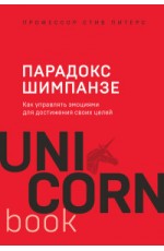 Парадокс Шимпанзе. Как управлять эмоциями для достижения своих целей