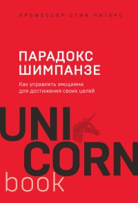 Парадокс Шимпанзе. Как управлять эмоциями для достижения своих целей