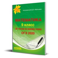 Математика. 9 класс. ОГЭ 2020. 30 тестов по новому плану (15 проверочных работ)