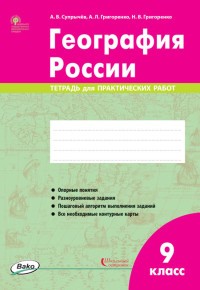 География России. 9 класс. Тетрадь для практических работ