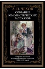 Чехов Собрание юмористических рассказов