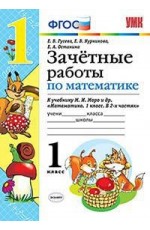 Зачётные работы по математике. 1 класс. К учебнику М.И. Моро. ФГОС