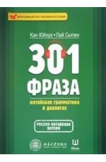 301 фраза. Китайская грамматика в диалогах. Том 1