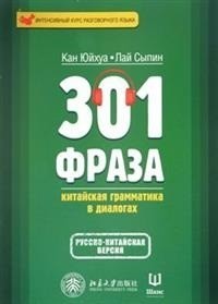 301 фраза. Китайская грамматика в диалогах. Том 1