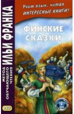 Финские сказки. Учебное пособие