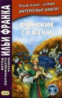 Финские сказки. Учебное пособие