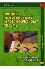 Прописи по китайскому иероглифическому письму. 1-й этап обучения. Учебное пособие