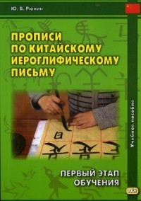 Прописи по китайскому иероглифическому письму. 1-й этап обучения. Учебное пособие