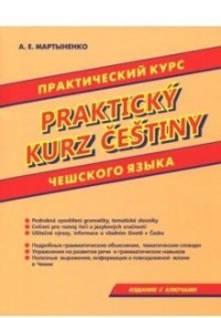 Мартыненко Практический курс чешского языка