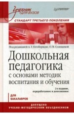 Дошкольная педагогика с основами методик воспитания и обучения. Учебник для бакалавров. Гриф УМО МО РФ