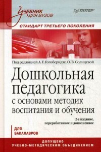 Дошкольная педагогика с основами методик воспитания и обучения. Учебник для бакалавров. Гриф УМО МО РФ