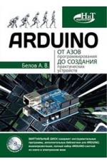 Белов ARDUINO: от азов програм до создания практ устройств