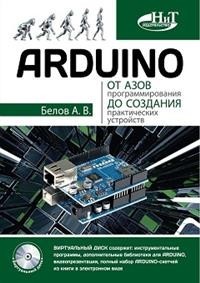 Белов ARDUINO: от азов програм до создания практ устройств