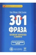 301 фраза. Китайская грамматика в диалогах. Том 2