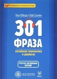 301 фраза. Китайская грамматика в диалогах. Том 2