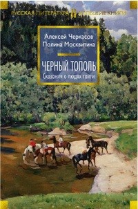 Черный тополь. Сказания о людях тайги. Кн.3