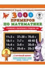 3000 примеров по математике. Сложение и вычитание в пределах 100. 2 класс