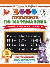 3000 примеров по математике. Сложение и вычитание в пределах 100. 2 класс