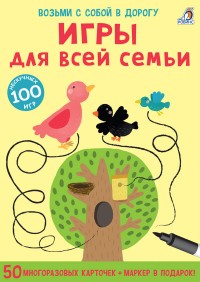 Игры для всей семьи 50 карточек