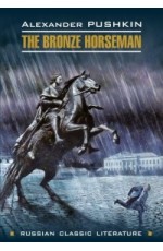 RussianClassicLiterature Pushkin A. The Bronze Horseman (Пушкин А.С. Медный всадник) Кн.д/чт.на англ.яз.,неадаптир.