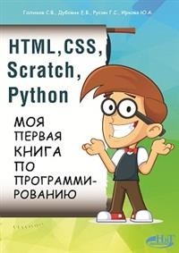 Голиков HTML CSS SCRATCH PYTHON Моя первая книга по програм