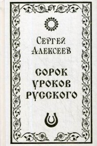 Алексеев Сорок уроков русского