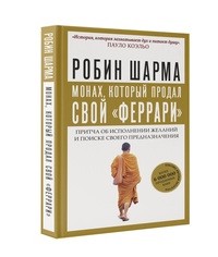 Монах, который продал свой феррари. Притча об исполнении желаний и поиске своего предназначения