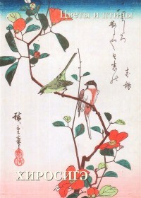 Хиросигэ Цветы и птицы /мягкий переплет