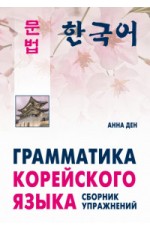 Грамматика корейского языка. Сборник упражнений. Уровень А1-А2