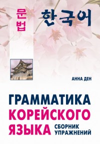 Грамматика корейского языка. Сборник упражнений. Уровень А1-А2