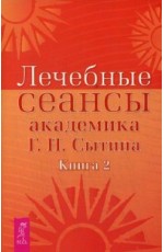 Лечебные сеансы академика ГН Сытина Кн2