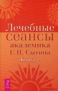 Лечебные сеансы академика ГН Сытина Кн2