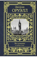 Все романы в одном томе