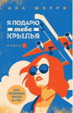 Я подарю тебе крылья. Книга 1