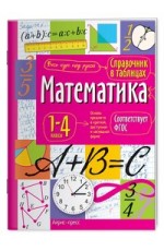 Справочник в таблицах. Математика. 1-4 классы