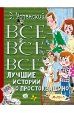 Все-все-все лучшие истории о Простоквашино