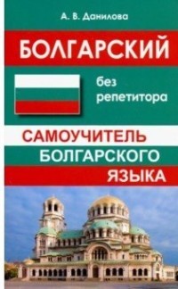 Болгарский без репетитора. Самоучитель болгарского языка