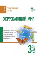 Окружающий мир. 3 класс. Тематические тесты