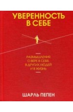 Уверенность в себе. Размышления о вере в себя, в других людей и в жизнь