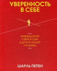 Уверенность в себе. Размышления о вере в себя, в других людей и в жизнь