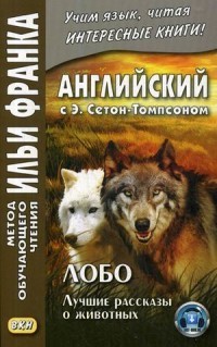 Кудина Английский с Сетон-Томпсоном Лобо: лучшие рассказы о животных