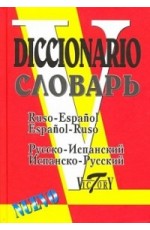 Словарь. Русско-испанский, испанско-русский. 35000 слов