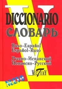 Словарь. Русско-испанский, испанско-русский. 35000 слов