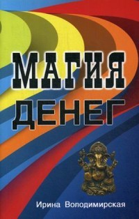 Магия денег