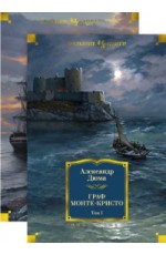 Граф Монте-Кристо. В 2-х томах (количество томов: 2)