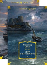 Граф Монте-Кристо. В 2-х томах (количество томов: 2)