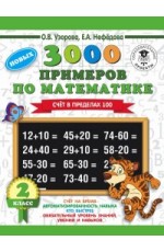 3000 примеров по математике. 2 класс. Счет в пределах 100