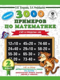 3000 примеров по математике. 2 класс. Счет в пределах 100